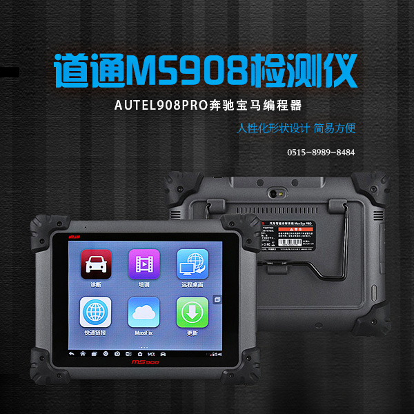 检测设备-道通MS908