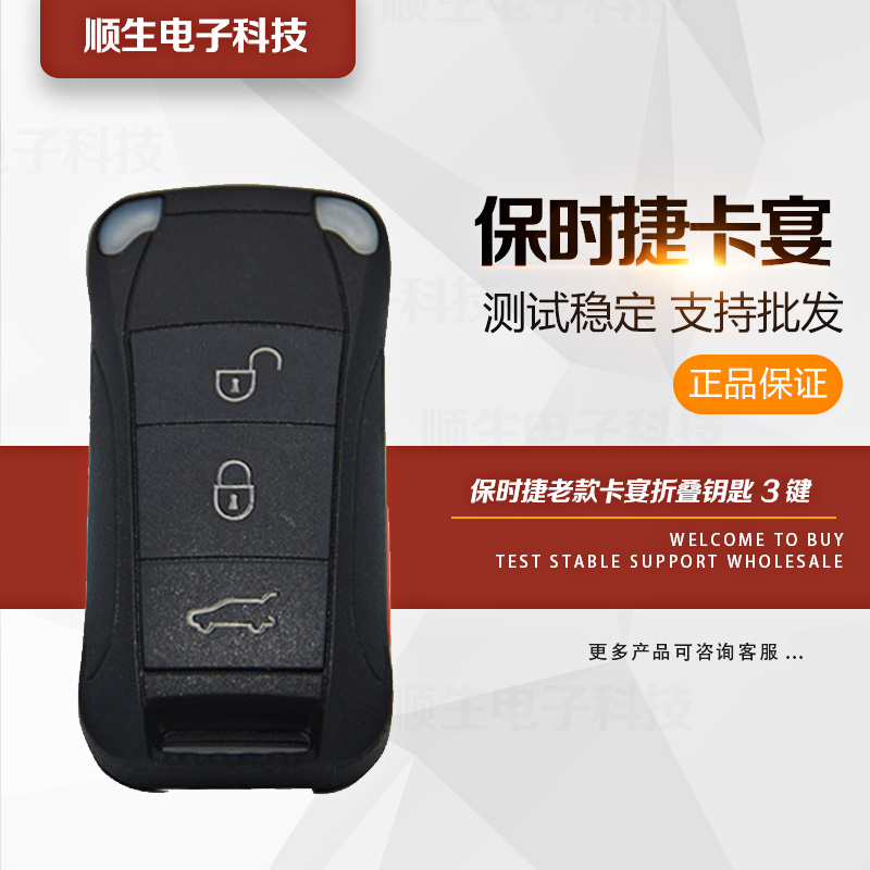 保时捷卡宴3键智能折叠钥